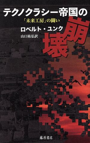 テクノクラシー帝国の崩壊 「未来工房」の闘い