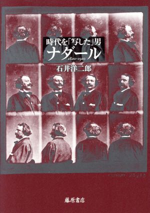 時代を「写した」男 ナダール 1820-1910