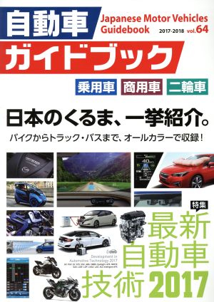 自動車ガイドブック 2017-2018(vol.64)