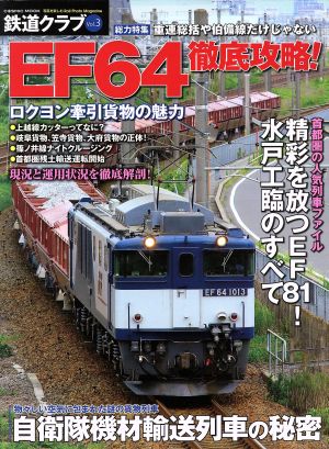 鉄道クラブ(Vol.3)特集 EF64徹底攻略！COSMIC MOOK