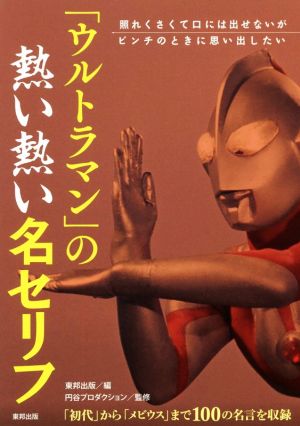 「ウルトラマン」の熱い熱い名セリフ 照れくさくて口には出せないがピンチのときに思い出したい