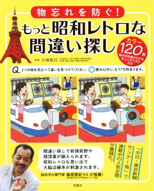 物忘れを防ぐ！もっと昭和レトロな間違い探し