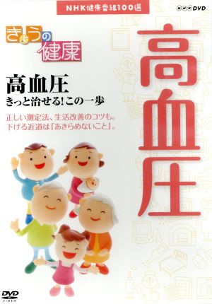 NHK健康番組100選 【きょうの健康】高血圧きっと治せる！この一歩