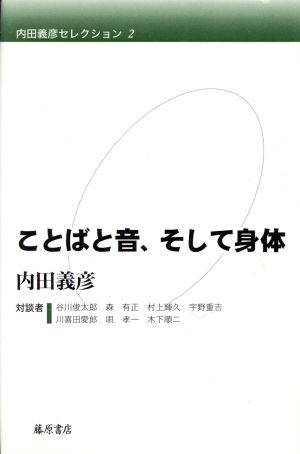 内田義彦セレクション(第2巻)ことばと音、そして身体