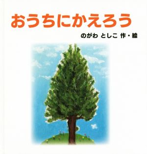 おうちにかえろう