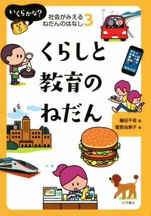 くらしと教育のねだん いくらかな？社会がみえるねだんのはなし3