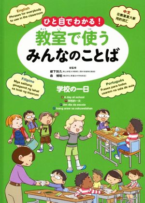 ひと目でわかる！教室で使うみんなのことば 学校の一日 英語・中国語・ポルトガル語・フィリピノ語