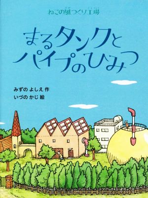 まるタンクとパイプのひみつ ねこの風つくり工場