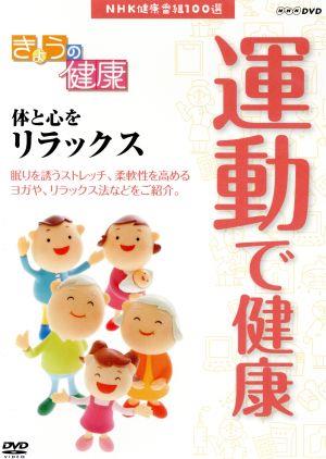 NHK健康番組100選 【きょうの健康】運動で健康 体と心をリラックス