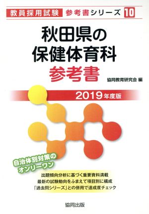 秋田県の保健体育科参考書(2019年度版) 教員採用試験「参考書」シリーズ10