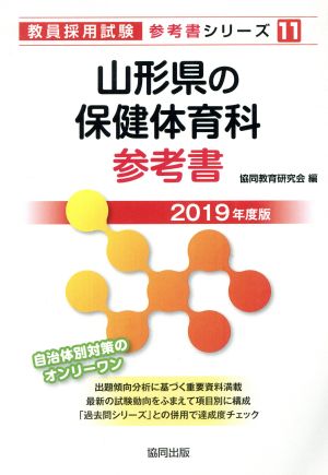 山形県の保健体育科参考書(2019年度版) 教員採用試験「参考書」シリーズ11