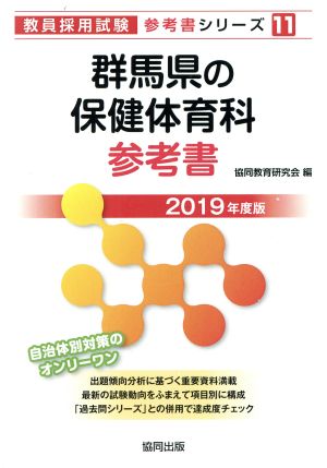 群馬県の保健体育科参考書(2019年度版) 教員採用試験「参考書」シリーズ11