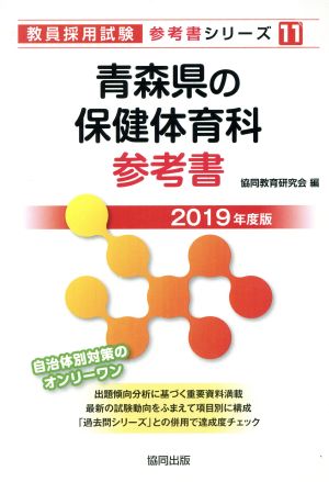 青森県の保健体育科参考書(2019年度版) 教員採用試験「参考書」シリーズ11