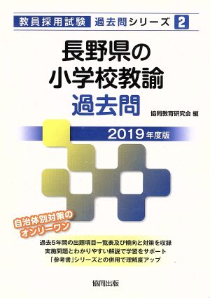 長野県の小学校教諭過去問(2019年度版) 教員採用試験「過去問」シリーズ2