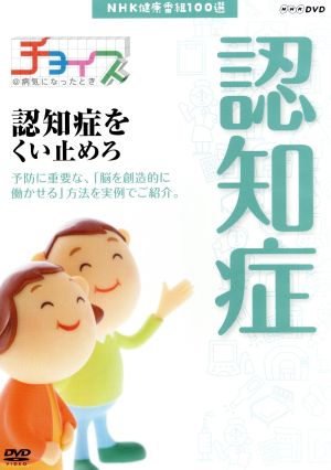 NHK健康番組100選 【チョイス@病気になったとき】認知症をくい止めろ