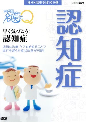 NHK健康番組100選 【ここが聞きたい！名医にQ】早く気づこう！認知症