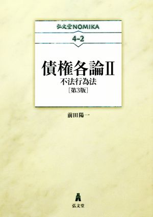債権各論 第3版(Ⅱ)不法行為法弘文堂NOMIKA