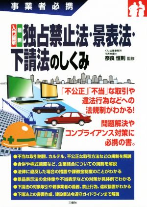 入門図解最新 独占禁止法・景表法・下請法のしくみ 事業者必携