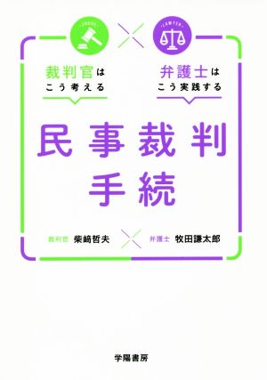 裁判官はこう考える 弁護士はこう実践する 民事裁判手続