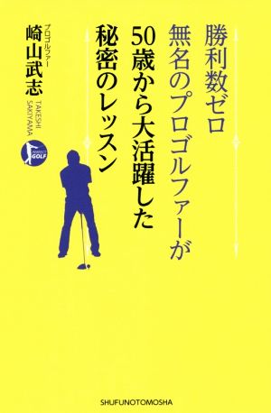 勝利数ゼロ無名のプロゴルファーが50才から大活躍した秘密のレッスン PERFECT GOLF