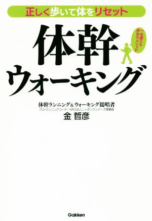 体幹ウォーキング 正しく歩いて体をリセット