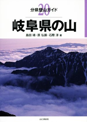 岐阜県の山分県登山ガイド20