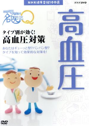 NHK健康番組100選 【ここが聞きたい！名医にQ】タイプ別が効く！高血圧対策