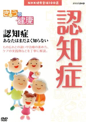 NHK健康番組100選 【きょうの健康】認知症 あなたはまだよく知らない