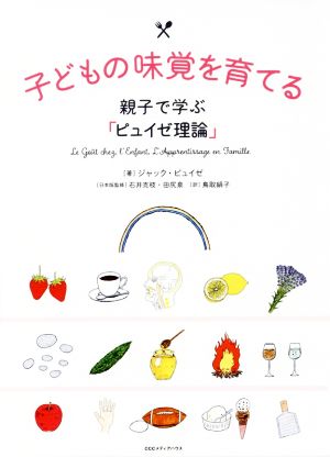 子どもの味覚を育てる 親子で学ぶ「ピュイゼ理論」