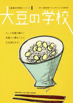 大豆の学校 〈食育の学校〉シリーズⅠ