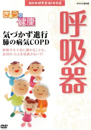 NHK健康番組100選 【きょうの健康】気づかず進行 肺の病気COPD