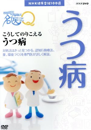 NHK健康番組100選 【ここが聞きたい！名医にQ】こうしてのりこえる うつ病