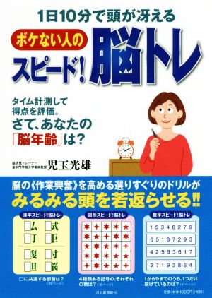 ボケない人のスピード！脳トレ 1日10分で頭が冴える