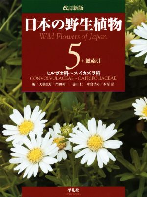 日本の野生植物 改訂新版(5)ヒルガオ科～スイカズラ科