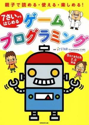 7さいからはじめる ゲームプログラミング 親子で読める・使える・楽しめる！