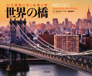 世界の橋巨大建築の美と技術の粋