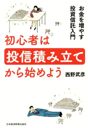 初心者は投信積み立てから始めよう お金を増やす投資信託入門