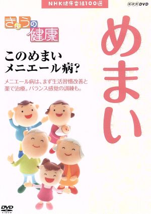 NHK健康番組100選 【きょうの健康】このめまいメニエール病？