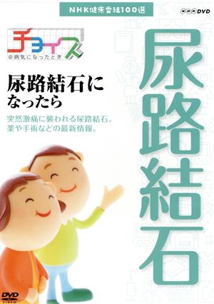 NHK健康番組100選 【チョイス@病気になったとき】尿路結石になったら