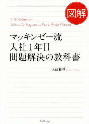 図解 マッキンゼー流 入社1年目 問題解決の教科書