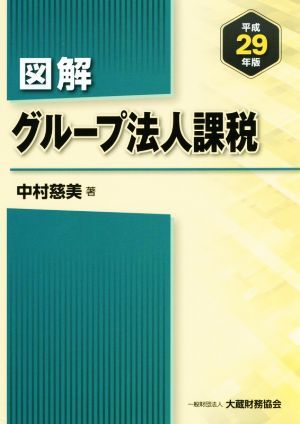 図解 グループ法人課税(平成29年版)