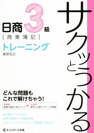 サクッとうかる日商3級 商業簿記 トレーニング