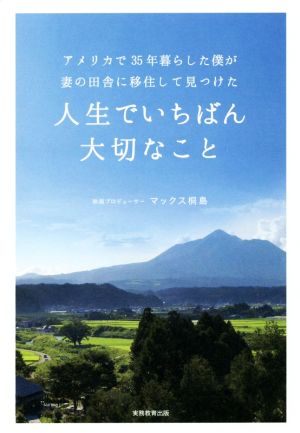 アメリカで35年暮らした僕が妻の田舎に移住して見つけた 人生でいちばん大切なこと