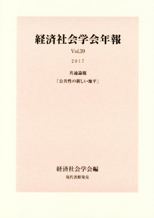 経済社会学会年報(vol.39(2017)) 共通論題 公共性の新しい地平