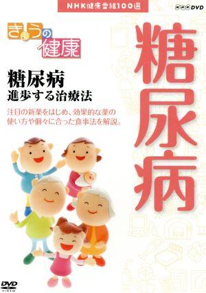 NHK健康番組100選 【きょうの健康】糖尿病 進歩する治療法