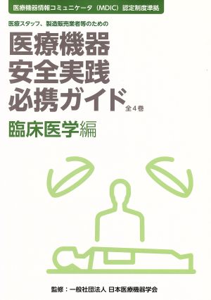 医療機器安全実践必携ガイド 臨床医学編 医療スタッフ、製造販売業者等のための 医療機器情報コミュニケータ(MDIC)認定制度準拠