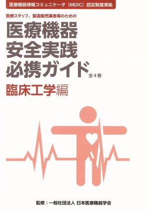 医療機器安全実践必携ガイド 臨床工学編 医療スタッフ、製造販売業者等のための 医療機器情報コミュニケータ(MDIC)認定制度準拠