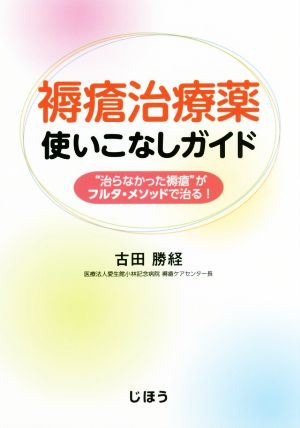 褥瘡治療薬使いこなしガイド “治らなかった褥瘡