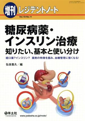 レジデントノート 増刊(19-11) 糖尿病薬・インスリン治療 知りたい、基本と使い分け