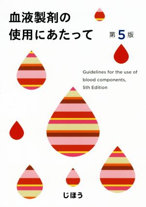 血液製剤の使用にあたって 第5版